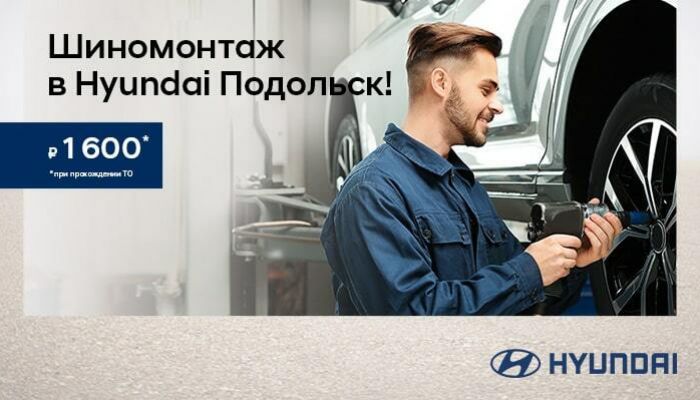 Двойная экономия ждет Вас в Hyundai Авторусь Подольск!