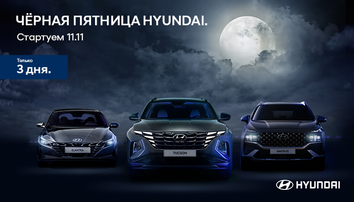 Долгожданная «Чёрная пятница Hyundai» в дилерских центрах АВТОРУСЬ!