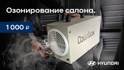 Озонирование салона 1 000 ₽