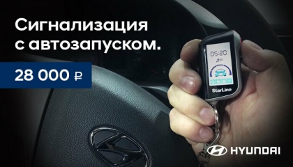 Сигнализация с автозапуском 28 000 ₽