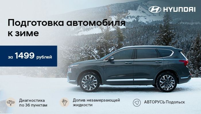 Подготовка автомобиля к зиме за 1 499 рублей!