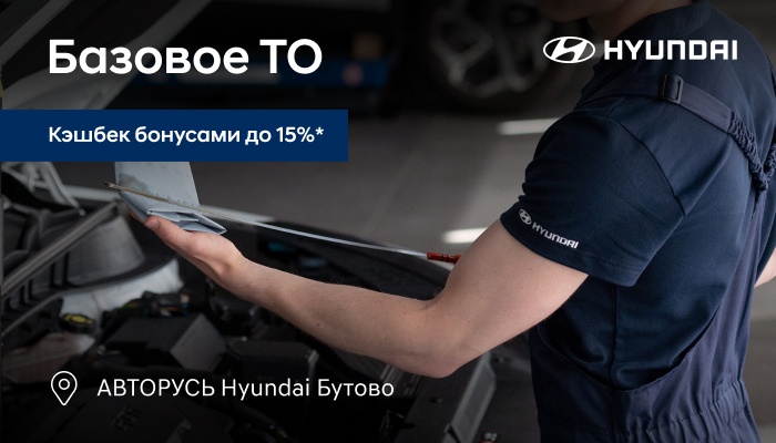 Базовое ТО для Вашего HYUNDAI