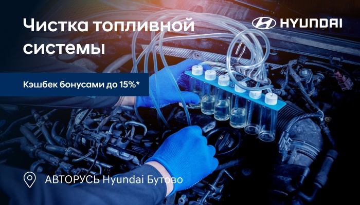Чистка топливной системы Вашего HYUNDAI 