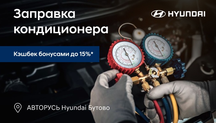 Заправка кондиционера в HYUNDAI АВТОРУСЬ Бутово!