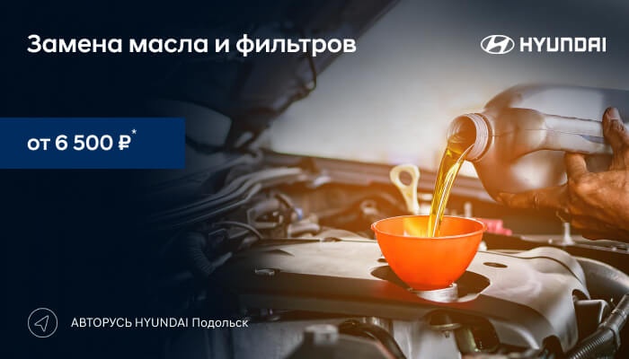 Замена масла и фильтров от 6 500 рублей* в HYUNDAI Подольск
