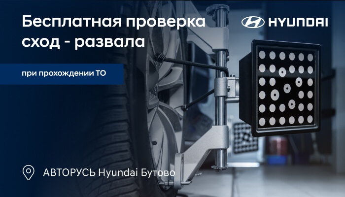 Бесплатная проверка сход – развала при прохождении ТО в HYUNDAI АВТОРУСЬ Бутово!