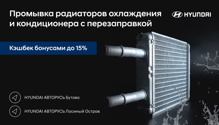 Промывка радиаторов охлаждения и кондиционера с перезаправкой в сервисных центрах HYUNDAI АВТОРУСЬ!