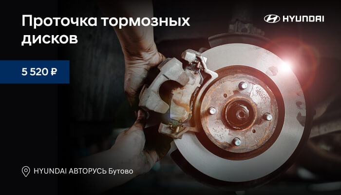 Проточка тормозных дисков за 5 520 ₽* в HYUNDAI АВТОРУСЬ Бутово!