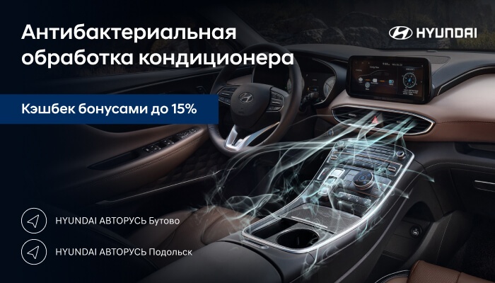 Антибактериальная обработка кондиционера в HYUNDAI АВТОРУСЬ!