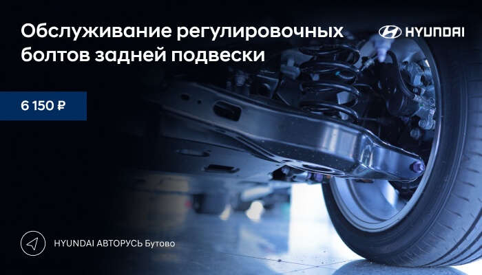 Обслуживание регулировочных болтов задней подвески за 6 150 ₽  в HYUNDAI АВТОРУСЬ Бутово!