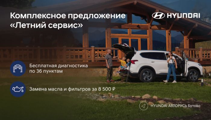 Летний сервис в HYUNDAI Бутово!
