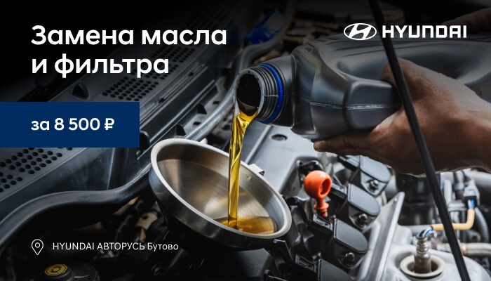 Замена масла и фильтра по фиксированной цене 8 500 рублей!
