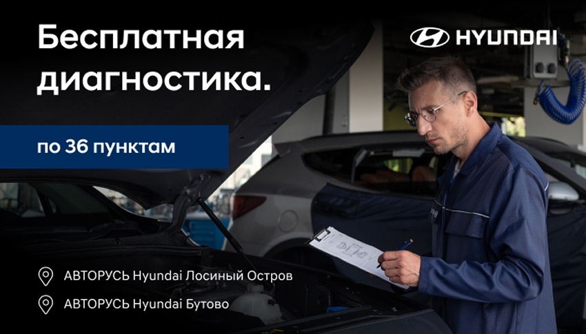 Бесплатная диагностика по 36 пунктам в HYUNDAI АВТОРУСЬ!