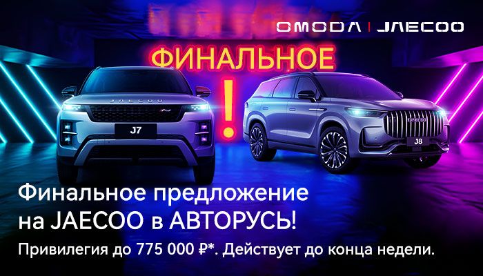  ОСОБАЯ ПРИВИЛЕГИЯ НА JAECOO — ВАША ВЫГОДА ДО 775 000 ₽