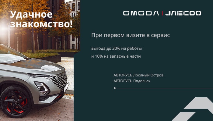 OMODA АВТОРУСЬ – Удачное знакомство!