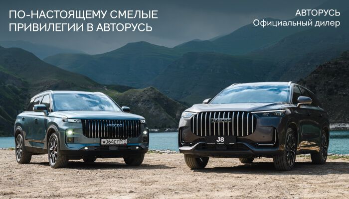 Привилегии на покупку в JAECOO АВТОРУСЬ!