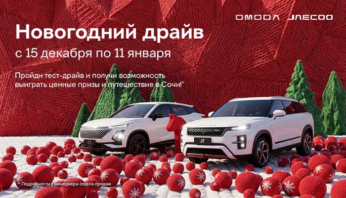Новогодний тест-драйв OMODA | JAECOO