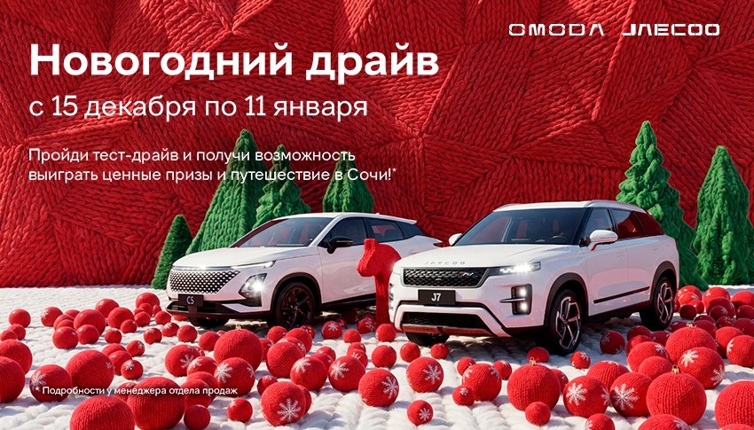 Новогодний тест-драйв OMODA | JAECOO