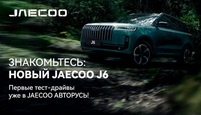 Долгожданный JAECOO J6 уже в JAECOO АВТОРУСЬ! 