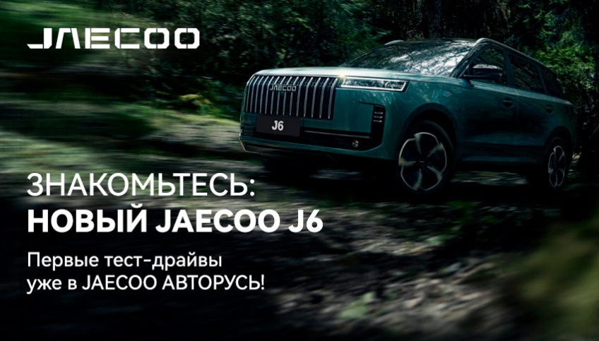 Долгожданный JAECOO J6 уже в JAECOO АВТОРУСЬ! 