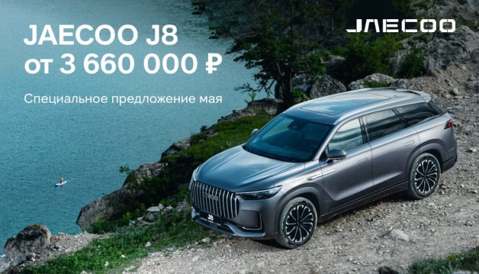 МАЙСКОЕ ПРЕВОСХОДСТВО: JAECOO J8 по новой цене от 3 660 000 ₽*!