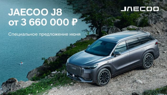 В июне JAECOO J8 по новой цене от 3 660 000 ₽*!