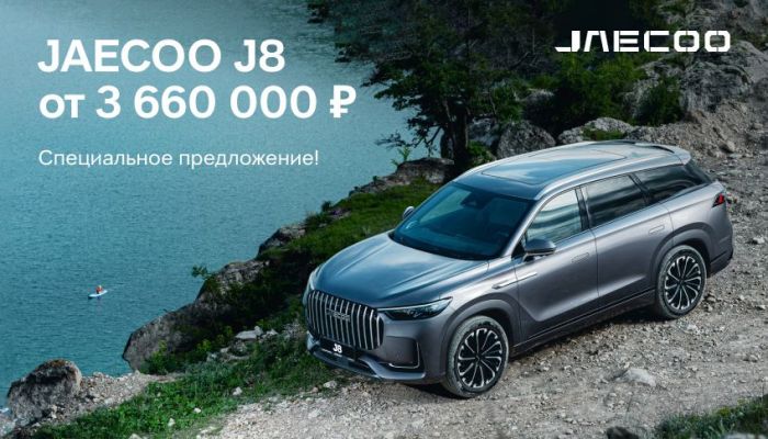 В июле JAECOO J8 по новой цене от 3 660 000 ₽*!