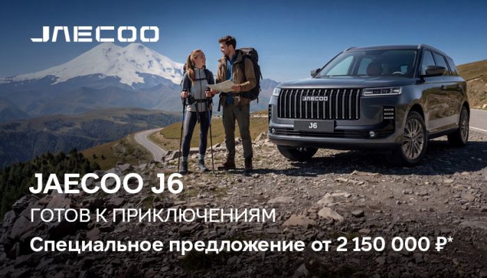 Откройте сезон приключений на Jaecoo J6 с максимальной выгодой до конца месяца. 