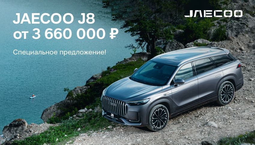 В июле JAECOO J8 по новой цене от 3 660 000 ₽*!