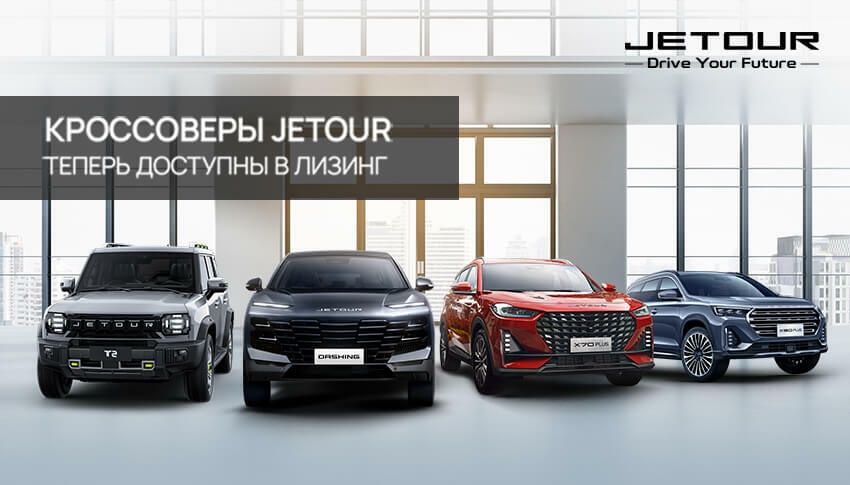 Кроссоверы Jetour теперь доступны в лизинг.