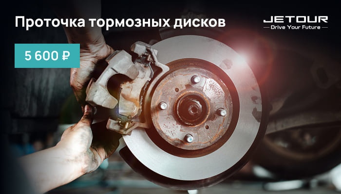 Проточка тормозных дисков 5 600₽