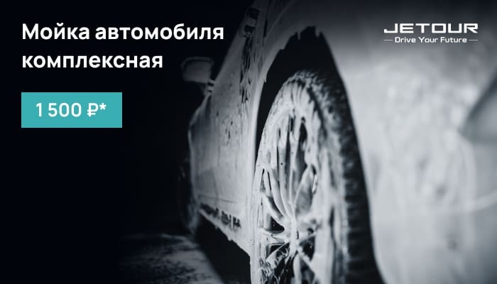 Мойка комплексная автомобиля 1 500₽