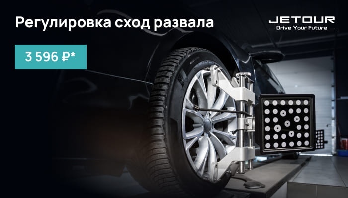 Регулировка сход-развала -50%