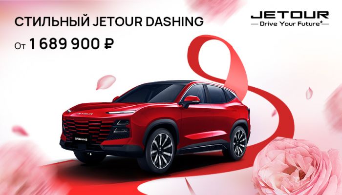 Стильный Jetour Dashing от 1 689 900 рублей.