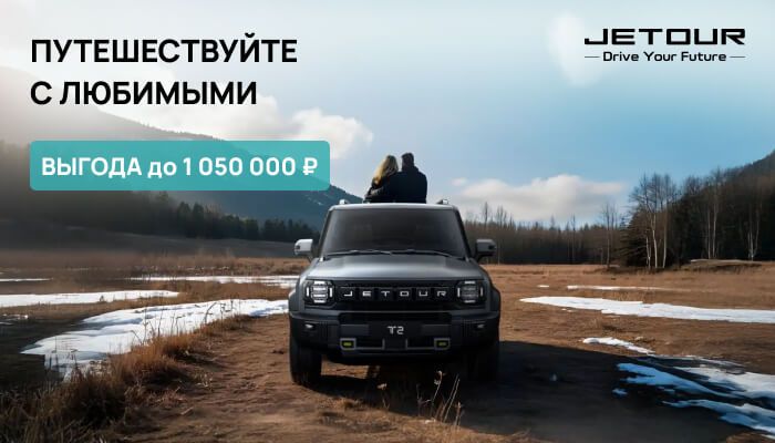 Специальные предложения на автомобили Jetour