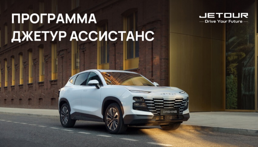 Правила программы Джетур Ассистанс