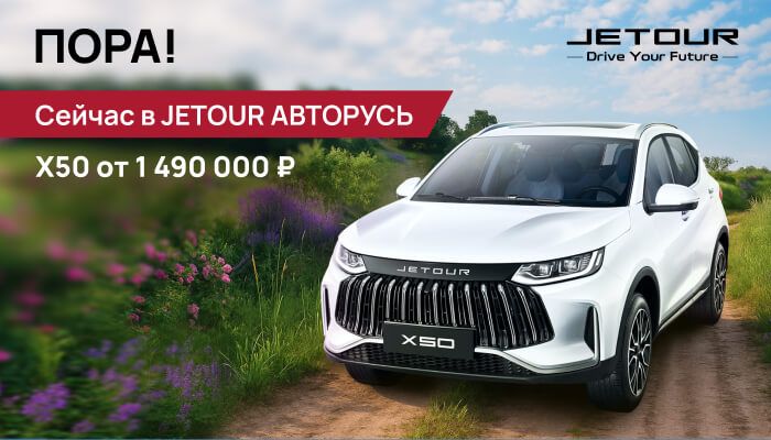 Сейчас Jetour X50 от 1 490 000 рублей