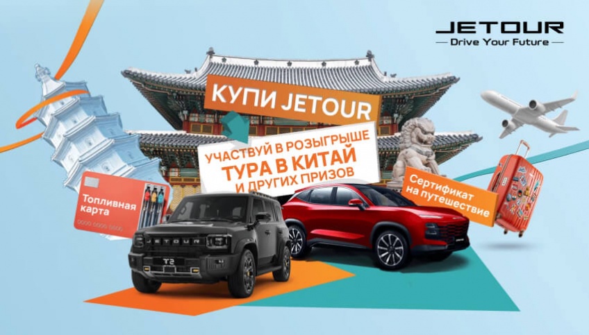ПУТЕШЕСТВИЕ В КИТАЙ НАЧИНАЕТСЯ C JETOUR