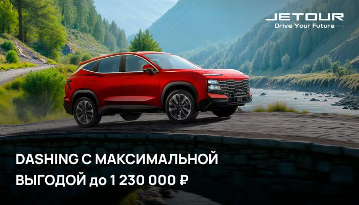 Стильный Jetour Dashing от 1 230 000 рублей.
