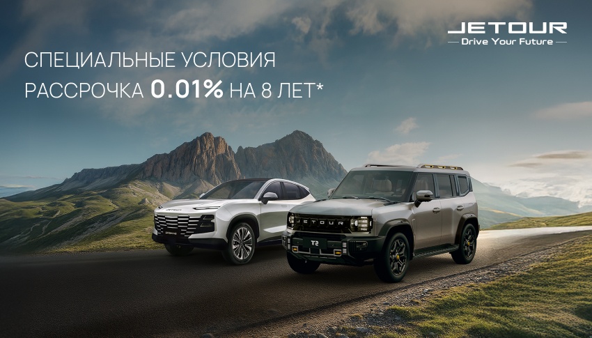 Специальные условия на Jetour