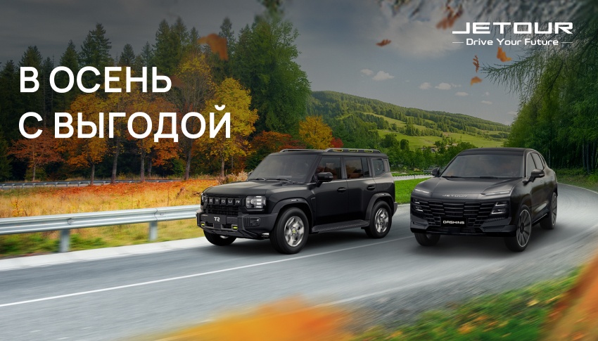 В осень с выгодой