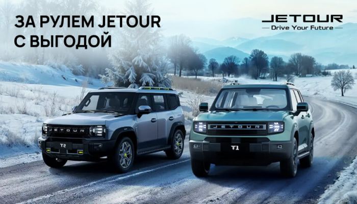 За рулем JETOUR с выгодой