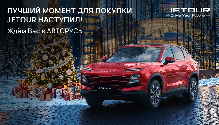 Лучший момент для покупки JETOUR наступил!