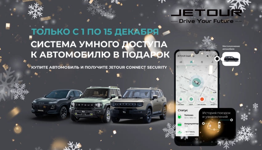 JETOUR CONNECT SECURITY — В ПОДАРОК*