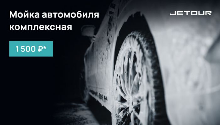 Мойка комплексная автомобиля 1&nbsp;500₽