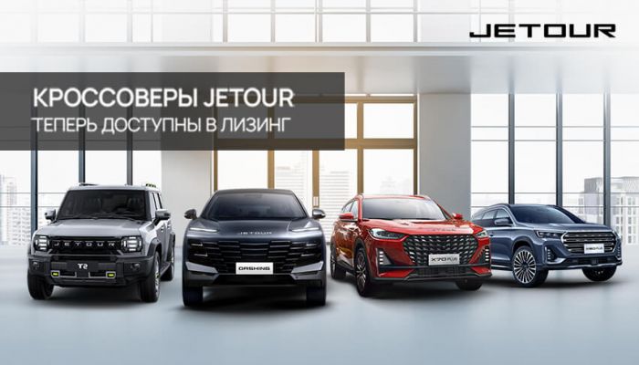 Кроссоверы Jetour теперь доступны в лизинг.