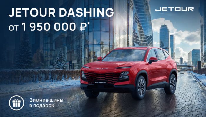 14 авто JETOUR DASHING ОТ 1 950 000 ₽ В АВТОРУСЬ 