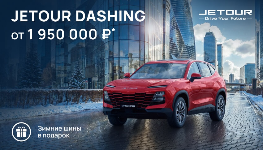 14 авто JETOUR DASHING ОТ 1 950 000 ₽ В АВТОРУСЬ 