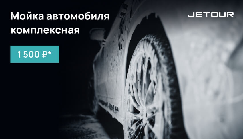 Мойка комплексная автомобиля 1&nbsp;500₽