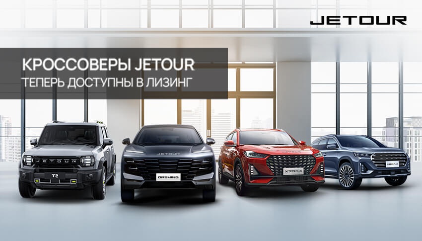 Кроссоверы Jetour теперь доступны в лизинг.